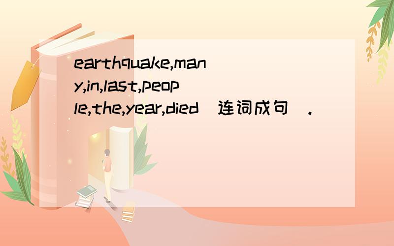 earthquake,many,in,last,people,the,year,died(连词成句).