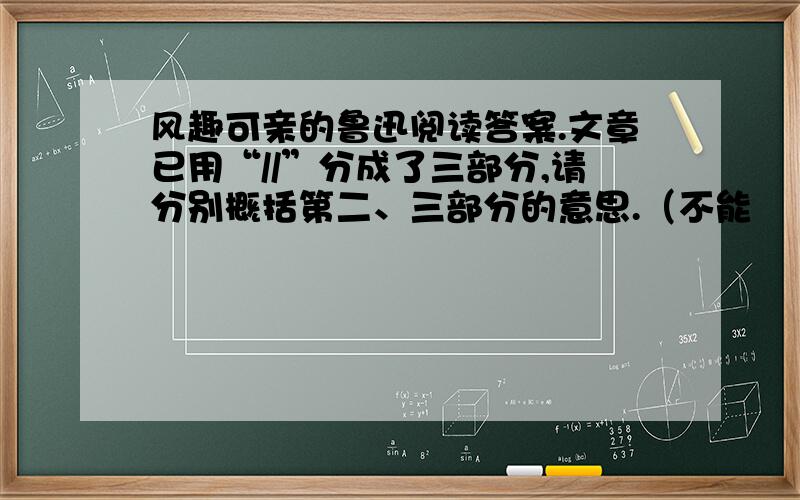 风趣可亲的鲁迅阅读答案.文章已用“//”分成了三部分,请分别概括第二、三部分的意思.（不能