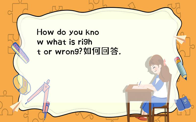 How do you know what is right or wrong?如何回答.