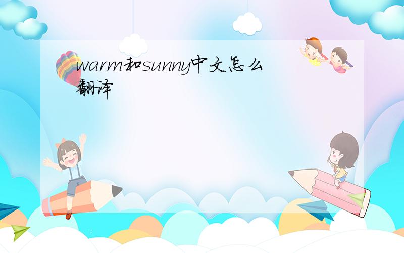 warm和sunny中文怎么翻译