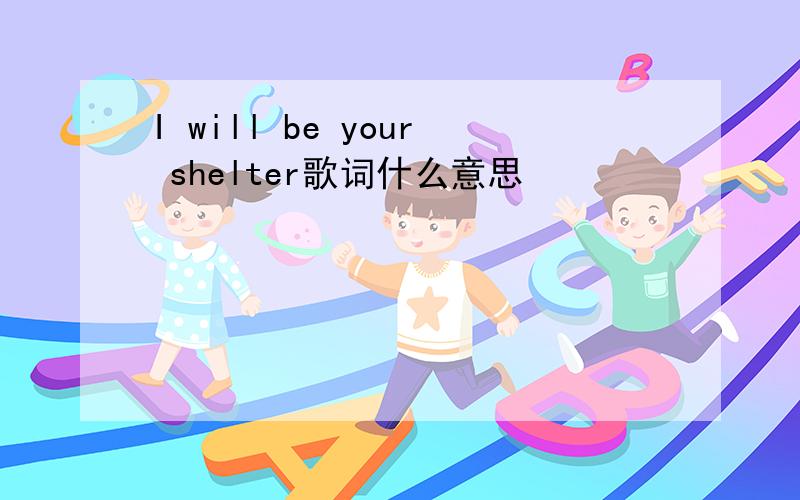 I will be your shelter歌词什么意思