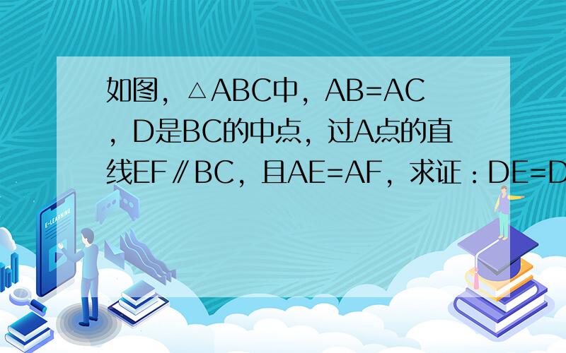 如图，△ABC中，AB=AC，D是BC的中点，过A点的直线EF∥BC，且AE=AF，求证：DE=DF．