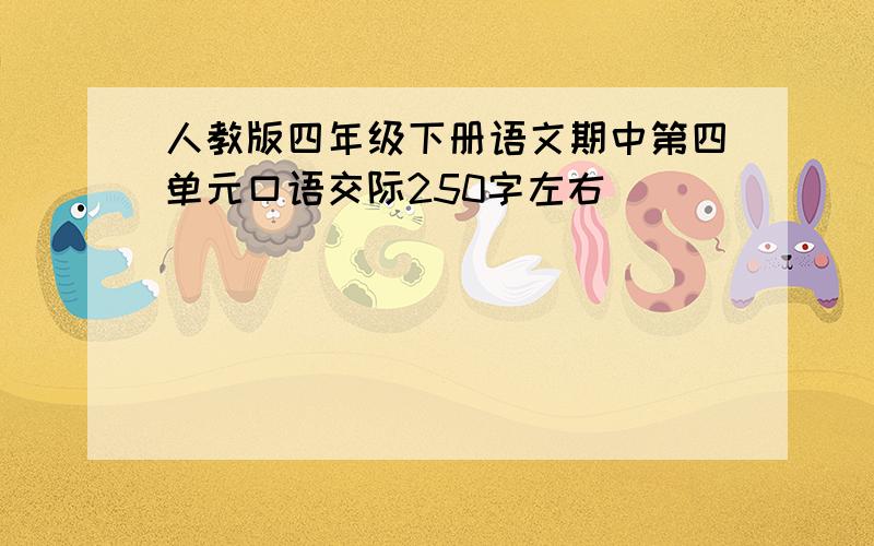 人教版四年级下册语文期中第四单元口语交际250字左右