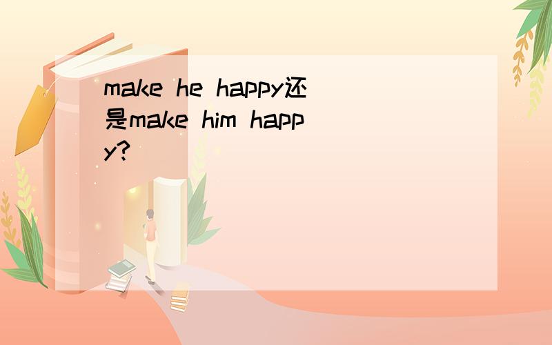 make he happy还是make him happy?