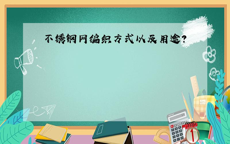 不锈钢网编织方式以及用途?