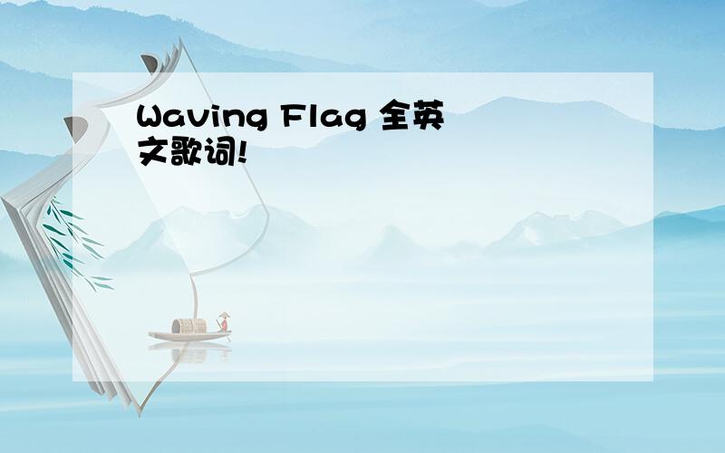 Waving Flag 全英文歌词!