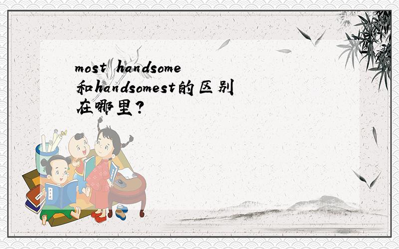 most handsome 和handsomest的区别在哪里?