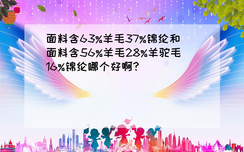 面料含63%羊毛37%锦纶和面料含56%羊毛28%羊驼毛16%锦纶哪个好啊?