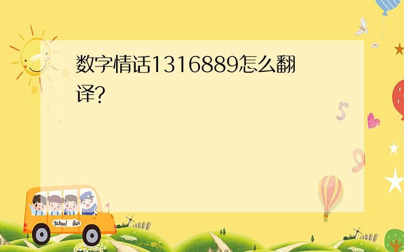 数字情话1316889怎么翻译?