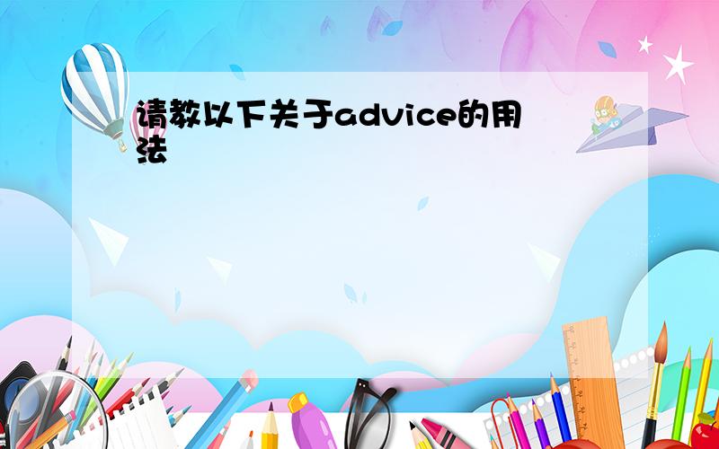 请教以下关于advice的用法