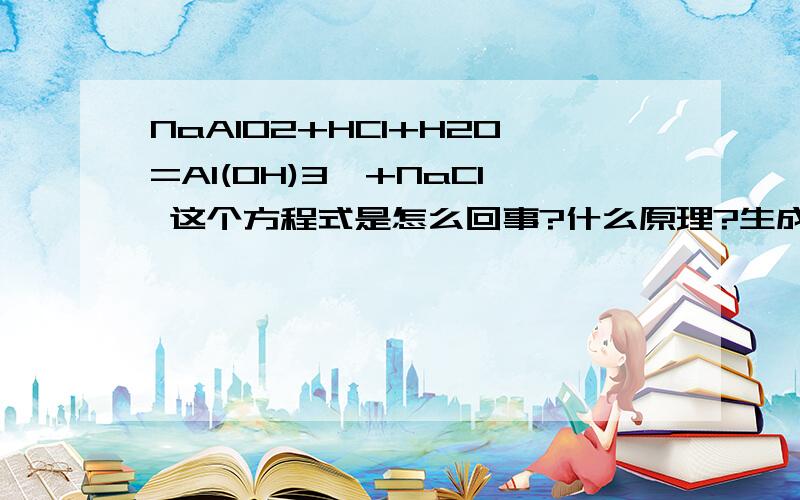 NaAlO2+HCl+H2O=Al(OH)3↓+NaCl 这个方程式是怎么回事?什么原理?生成的氢