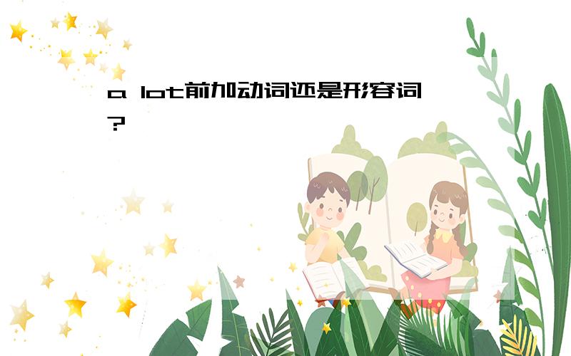 a lot前加动词还是形容词?