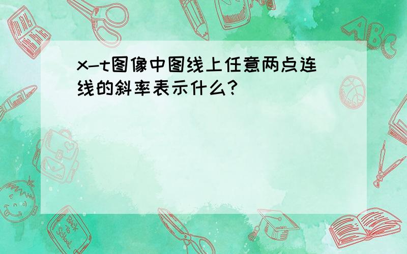 x-t图像中图线上任意两点连线的斜率表示什么?