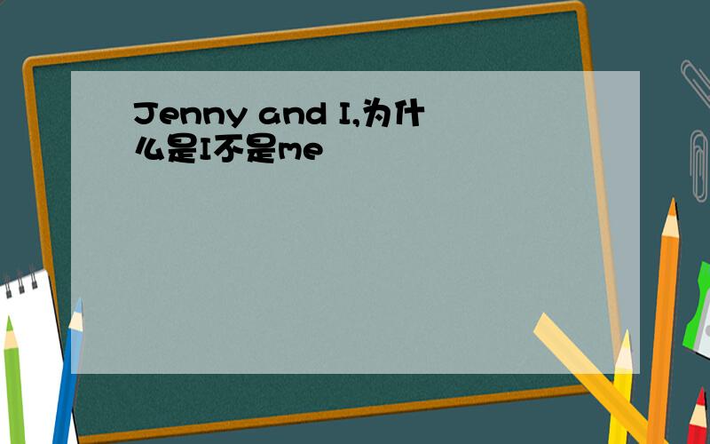 Jenny and I,为什么是I不是me