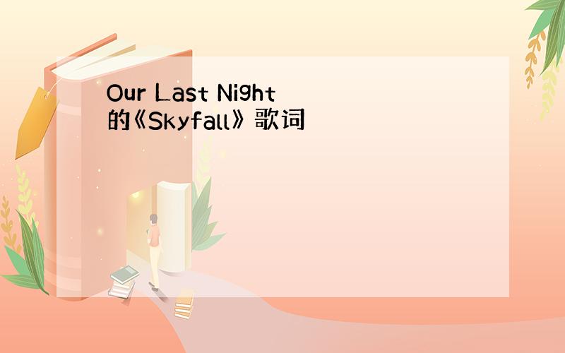 Our Last Night的《Skyfall》 歌词