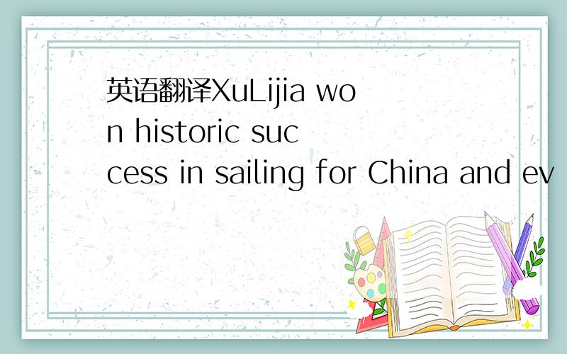 英语翻译XuLijia won historic success in sailing for China and ev