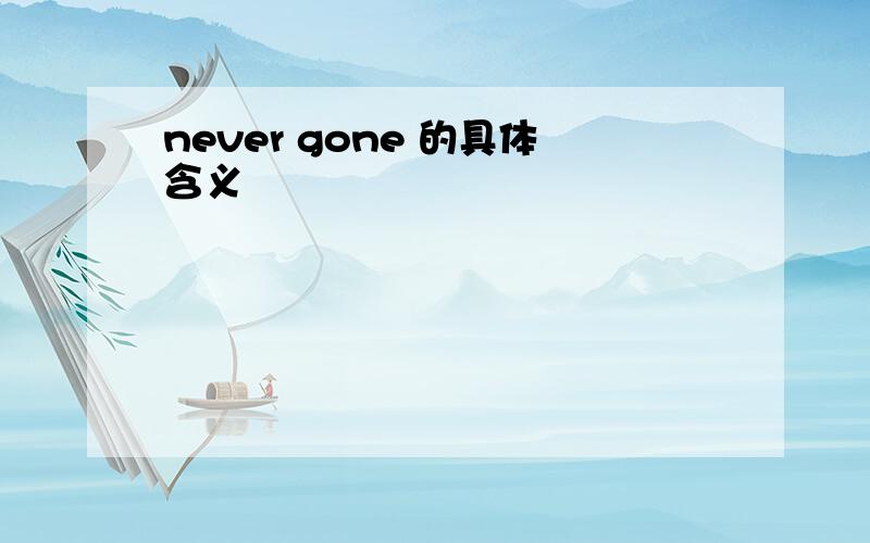 never gone 的具体含义