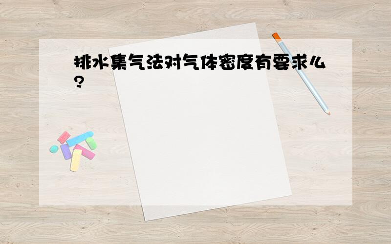 排水集气法对气体密度有要求么?