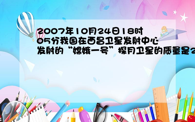 2007年10月24日18时05分我国在西昌卫星发射中心发射的“嫦娥一号”探月卫星的质量是2350kg，它所受的重力是