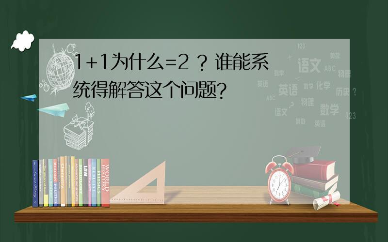 1+1为什么=2 ? 谁能系统得解答这个问题?