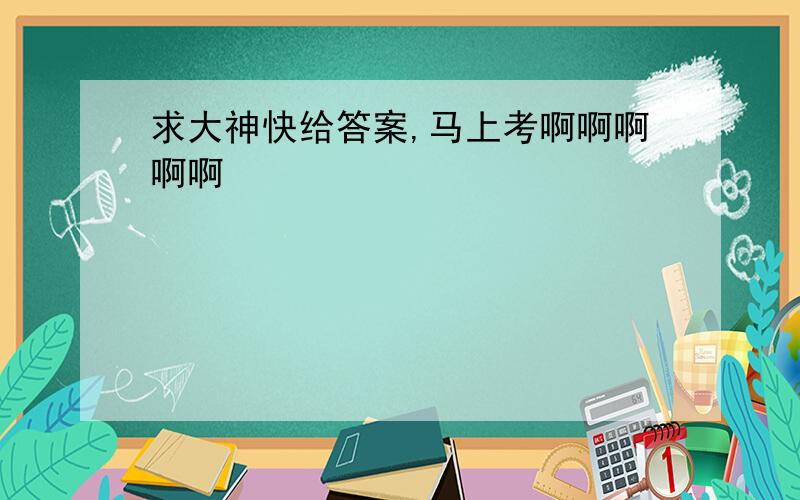 求大神快给答案,马上考啊啊啊啊啊