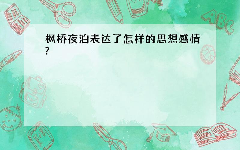 枫桥夜泊表达了怎样的思想感情?