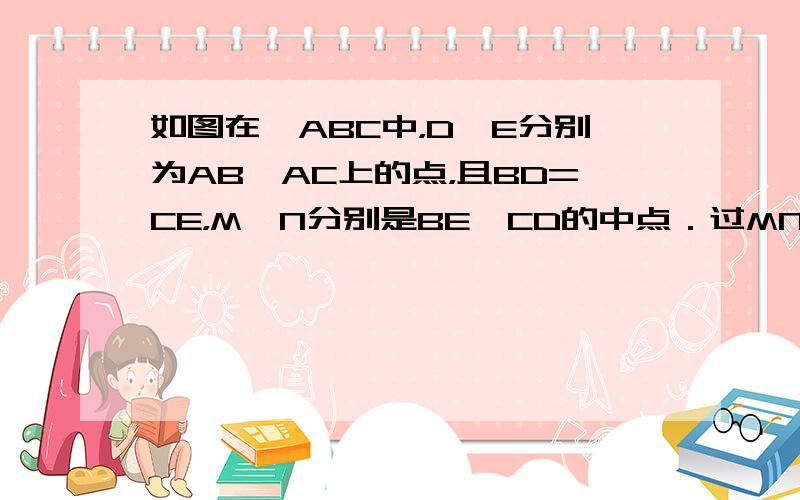 如图在△ABC中，D、E分别为AB、AC上的点，且BD=CE，M、N分别是BE、CD的中点．过MN的直线交AB于P，交A