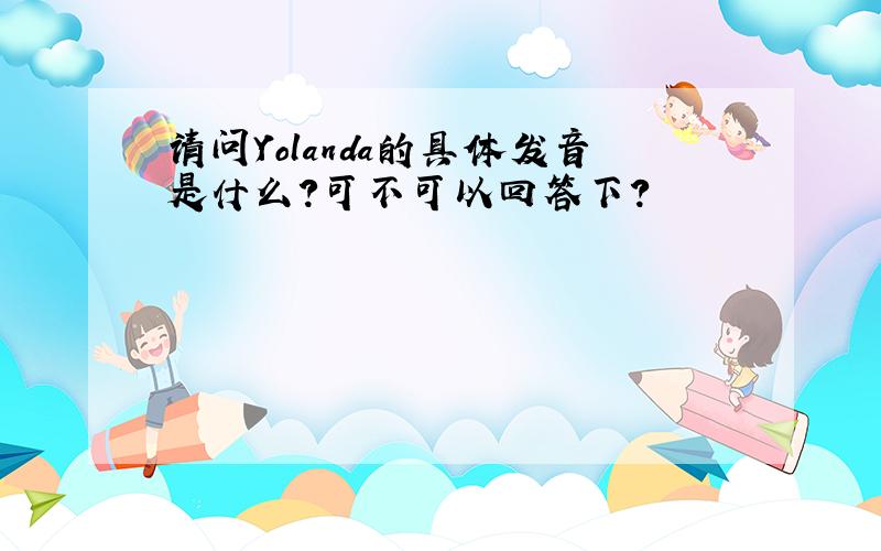 请问Yolanda的具体发音是什么?可不可以回答下?