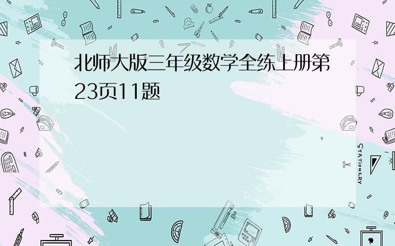 北师大版三年级数学全练上册第23页11题