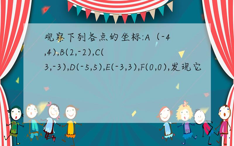 观察下列各点的坐标:A（-4,4),B(2,-2),C(3,-3),D(-5,5),E(-3,3),F(0,0),发现它