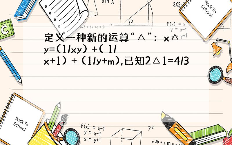 定义一种新的运算“△”：x△y=(1/xy) +( 1/x+1) + (1/y+m),已知2△1=4/3