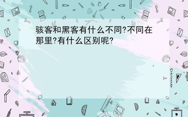 骇客和黑客有什么不同?不同在那里?有什么区别呢?