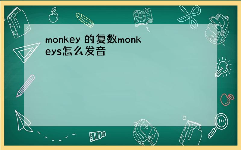 monkey 的复数monkeys怎么发音