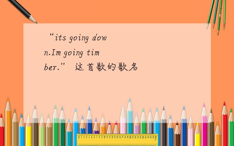 “its going down.Im going timber.” 这首歌的歌名