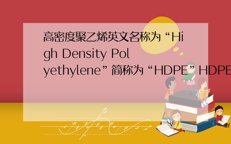 高密度聚乙烯英文名称为“High Density Polyethylene”简称为“HDPE”HDPE DGDA6097