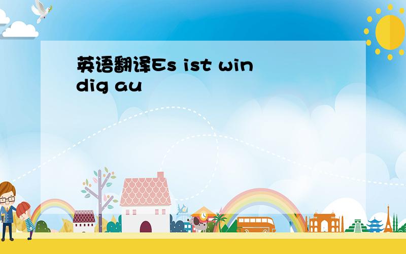 英语翻译Es ist windig au