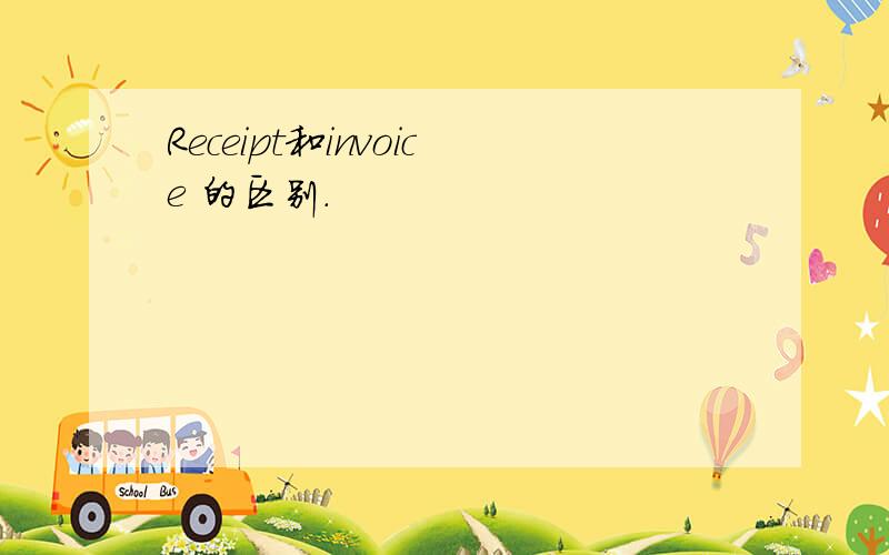 Receipt和invoice 的区别.