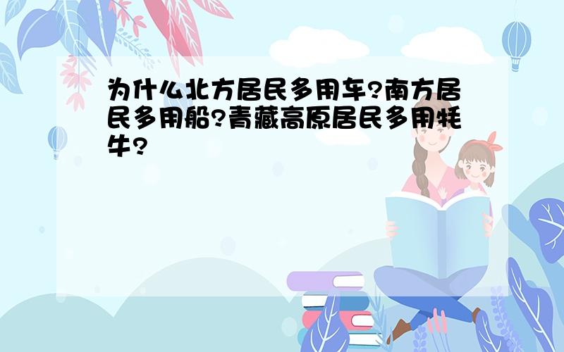 为什么北方居民多用车?南方居民多用船?青藏高原居民多用牦牛?