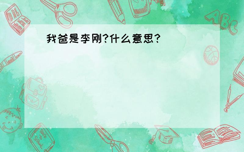 我爸是李刚?什么意思?