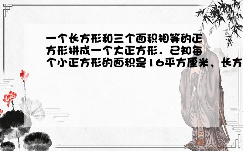 一个长方形和三个面积相等的正方形拼成一个大正方形．已知每个小正方形的面积是16平方厘米，长方形的面积是多少？