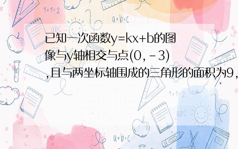 已知一次函数y=kx+b的图像与y轴相交与点(0,-3),且与两坐标轴围成的三角形的面积为9,求函数解析式.