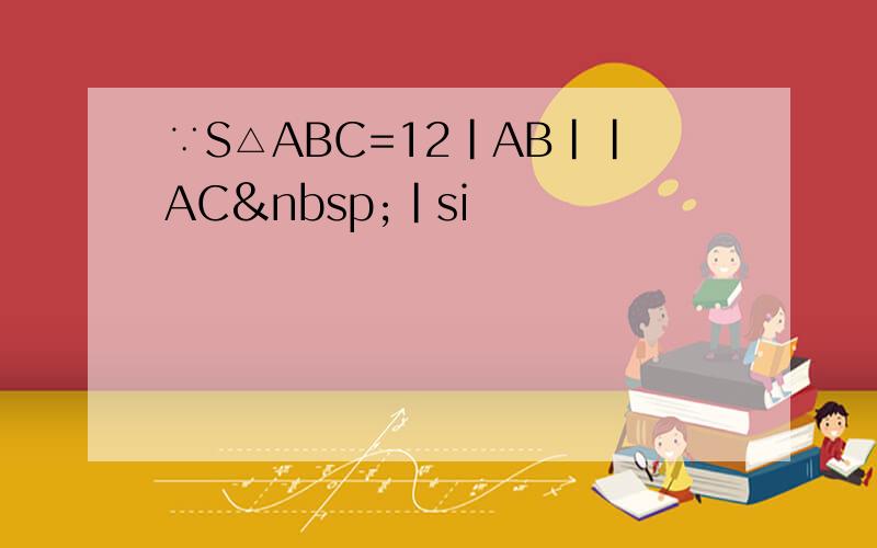 ∵S△ABC=12|AB||AC |si