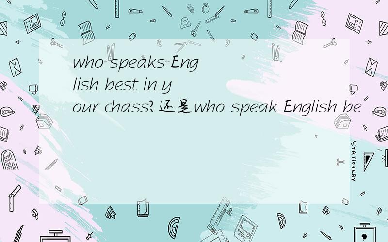 who speaks English best in your chass?还是who speak English be