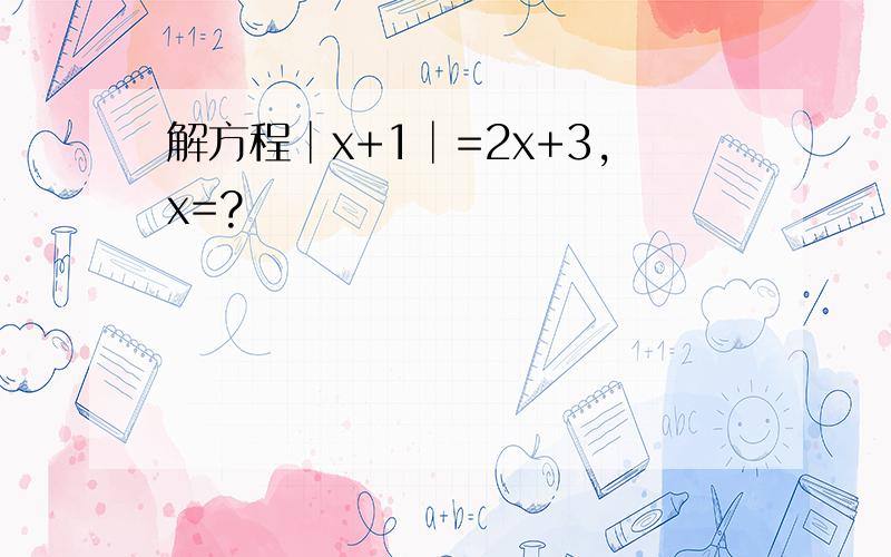 解方程│x+1│=2x+3,x=?