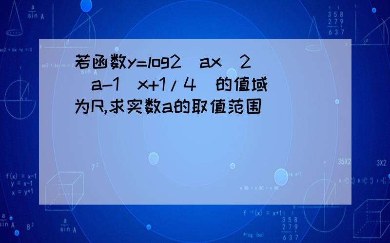 若函数y=log2[ax^2(a-1）x+1/4]的值域为R,求实数a的取值范围