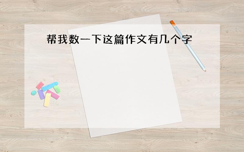 帮我数一下这篇作文有几个字