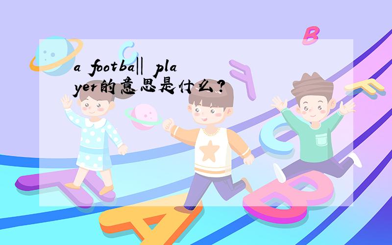 a footba|| player的意思是什么?