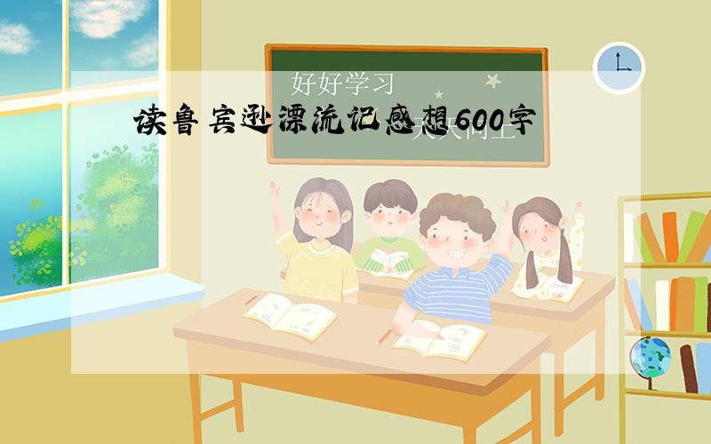 读鲁宾逊漂流记感想600字