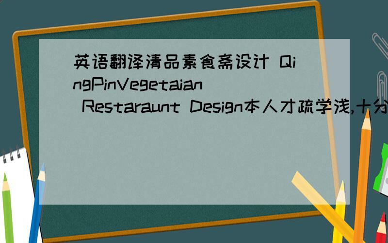 英语翻译清品素食斋设计 QingPinVegetaian Restaraunt Design本人才疏学浅,十分有限,