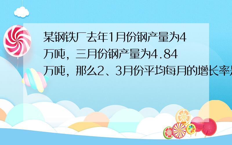 某钢铁厂去年1月份钢产量为4万吨，三月份钢产量为4.84万吨，那么2、3月份平均每月的增长率是______．